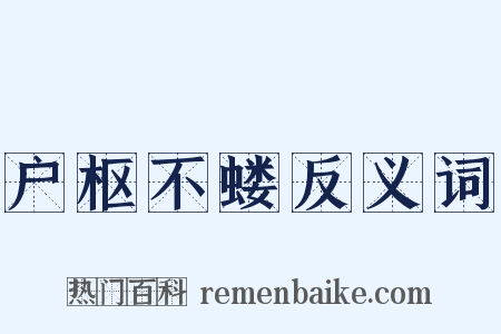 户枢不蝼反义词是什么意思的图片